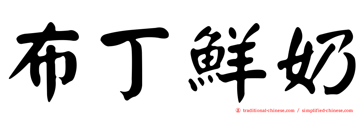 布丁鮮奶