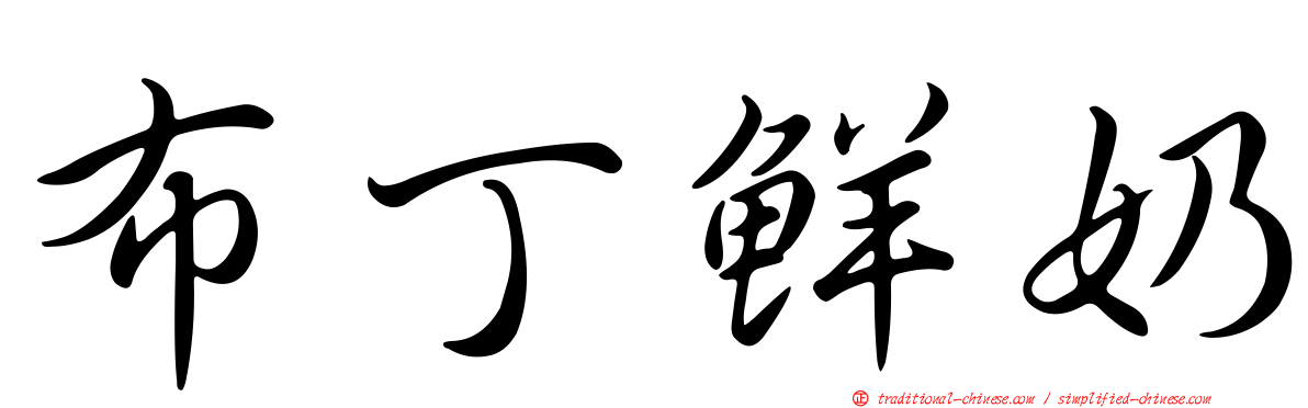 布丁鮮奶