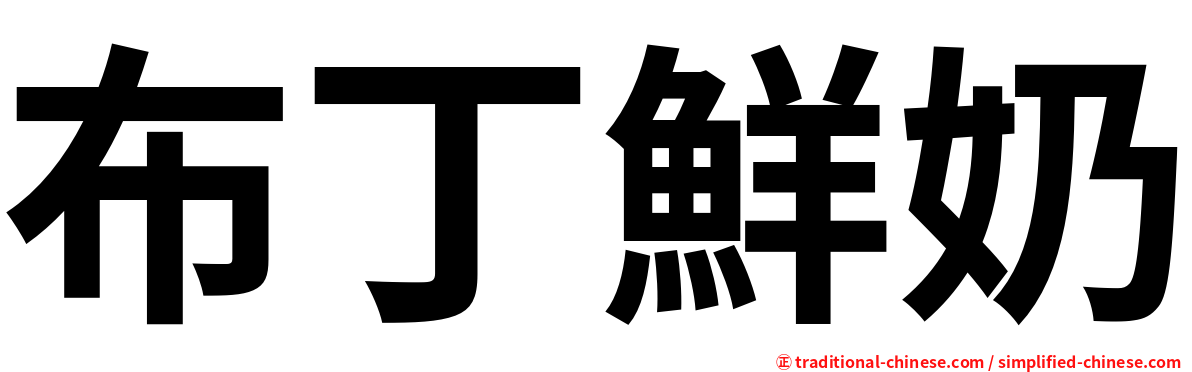 布丁鮮奶
