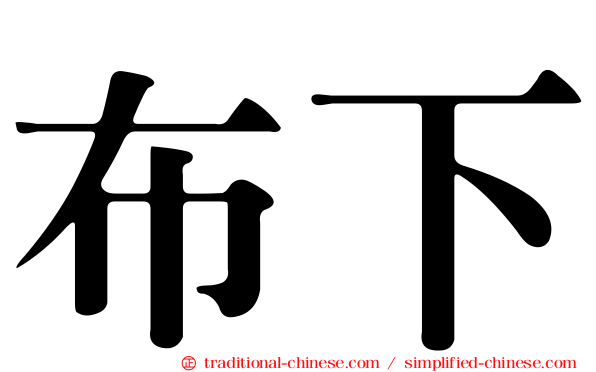 布下