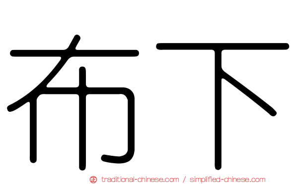 布下