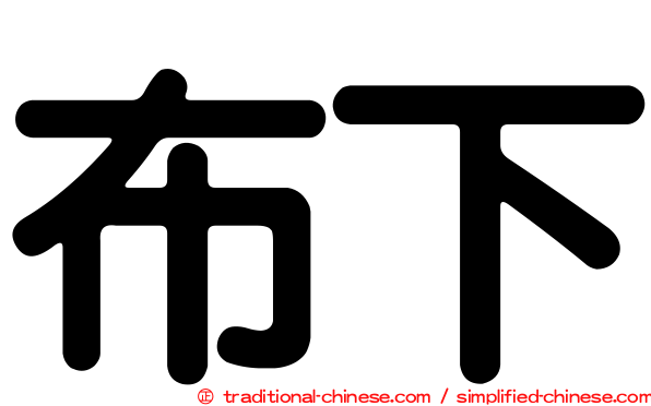 布下