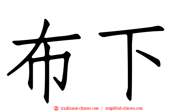布下