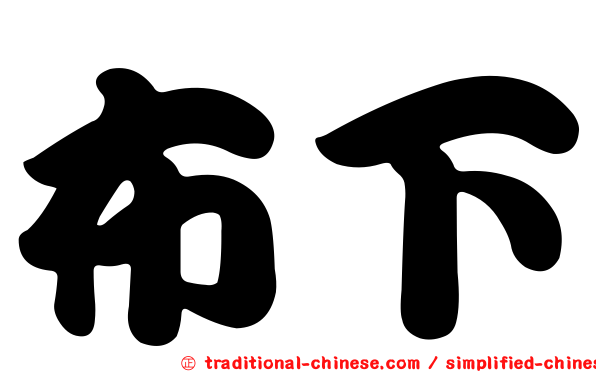 布下