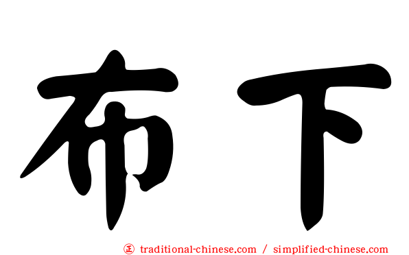 布下
