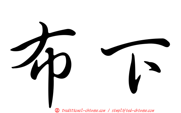 布下