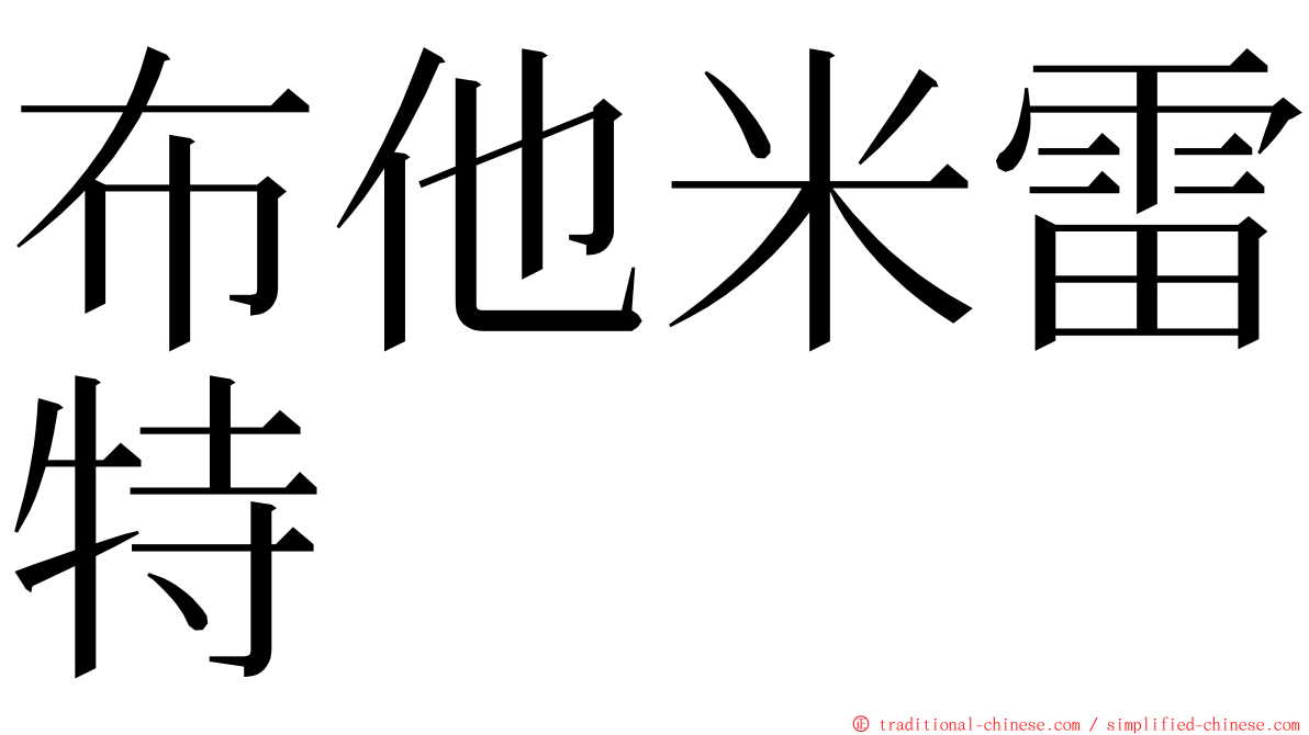 布他米雷特 ming font