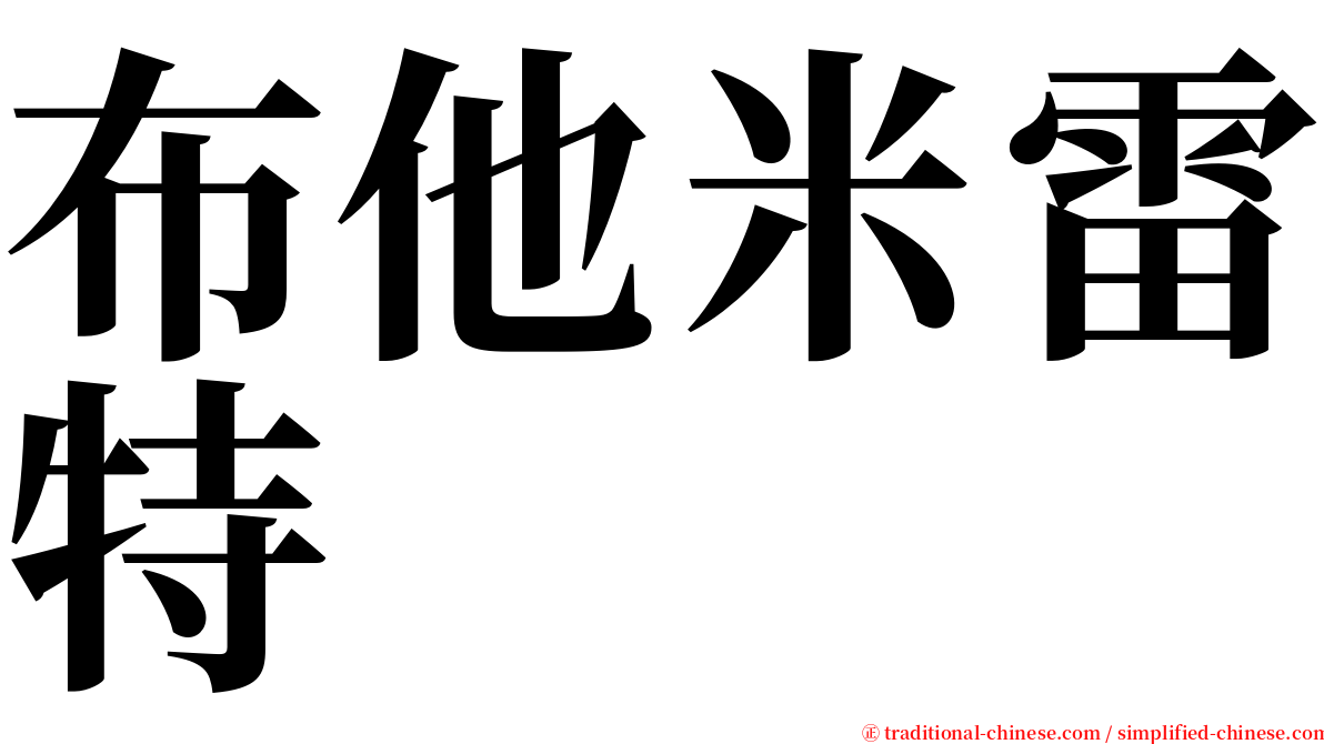布他米雷特 serif font