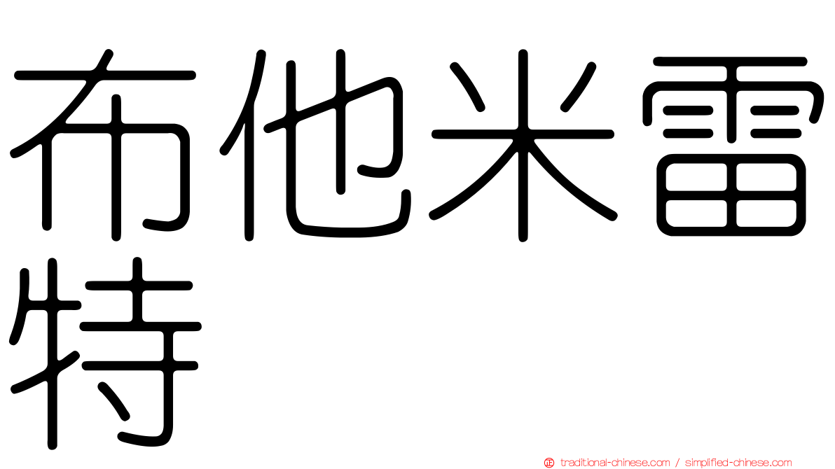 布他米雷特