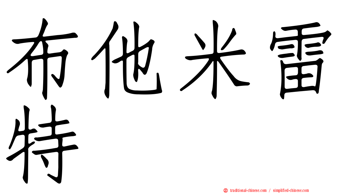布他米雷特
