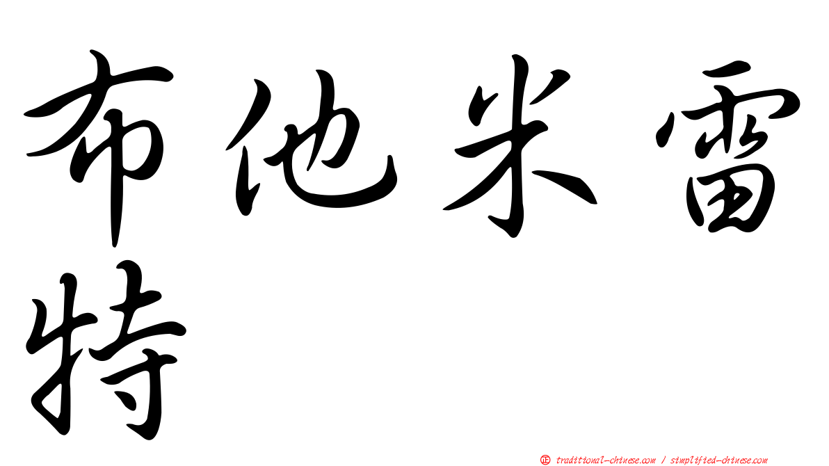 布他米雷特