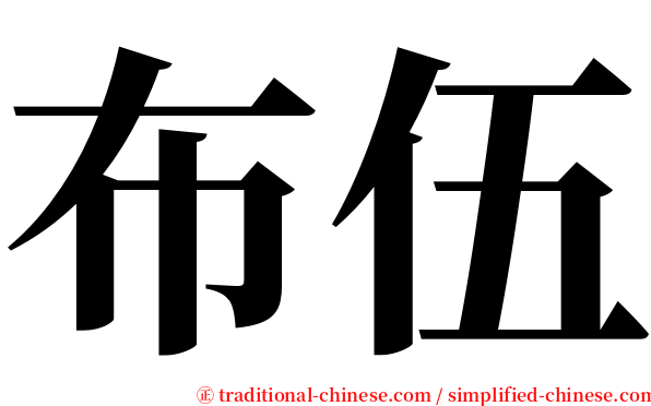 布伍 serif font