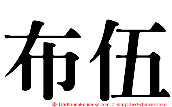 布伍