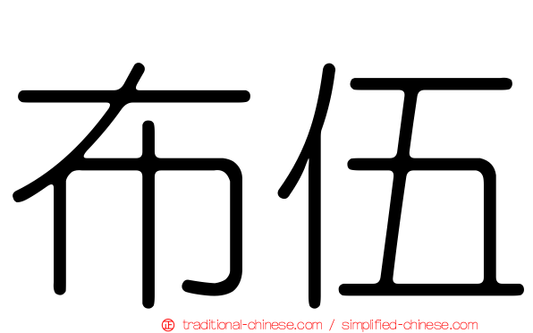 布伍