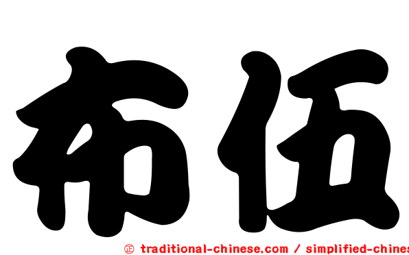 布伍
