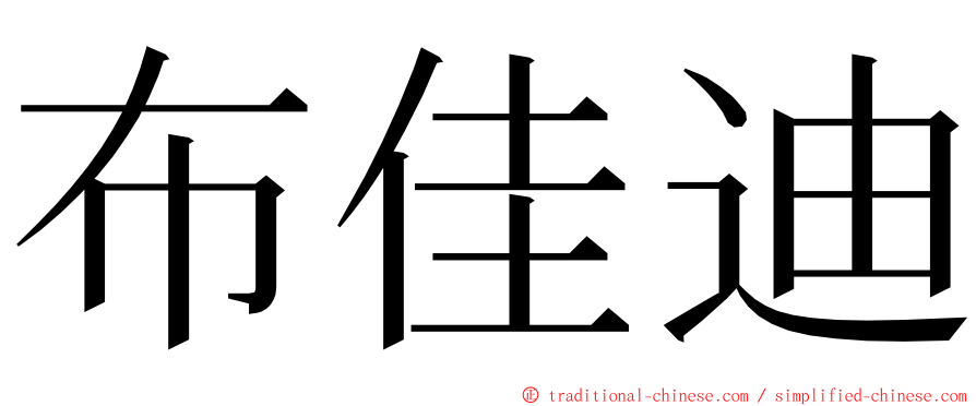 布佳迪 ming font