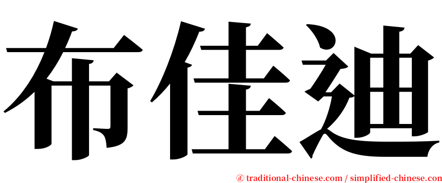 布佳迪 serif font