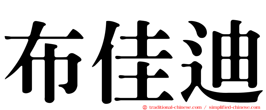 布佳迪