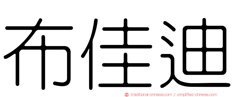 布佳迪