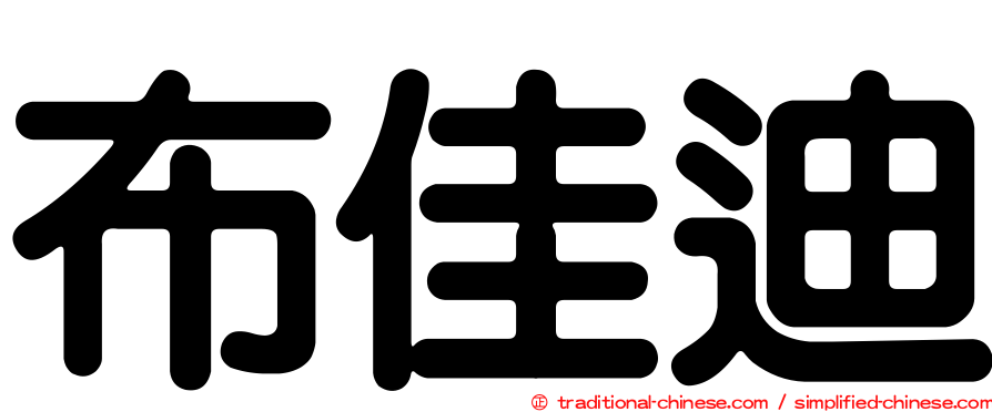 布佳迪