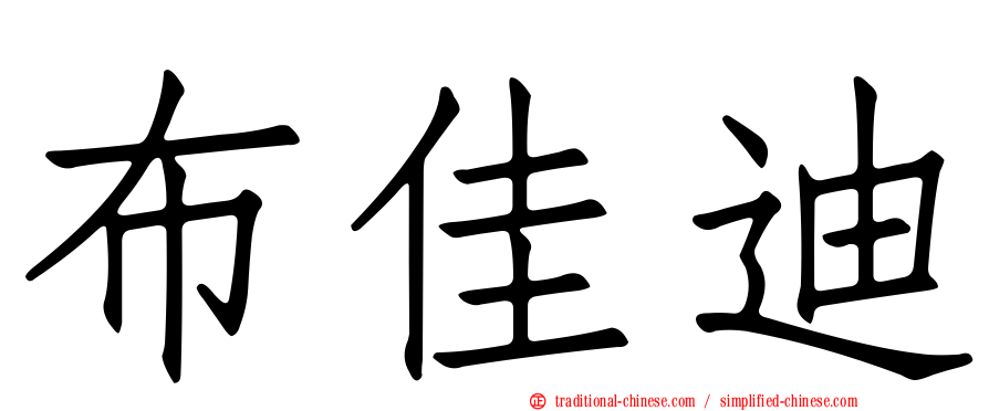 布佳迪