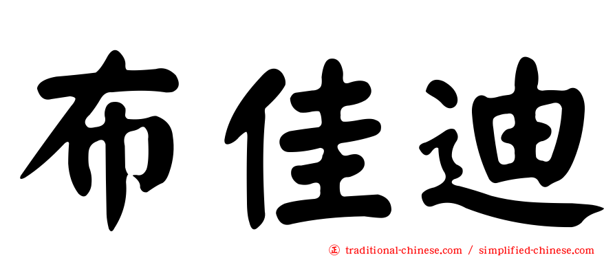 布佳迪