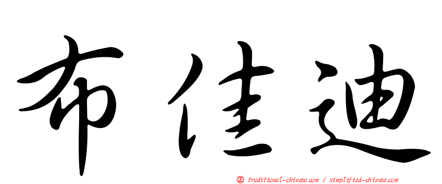 布佳迪