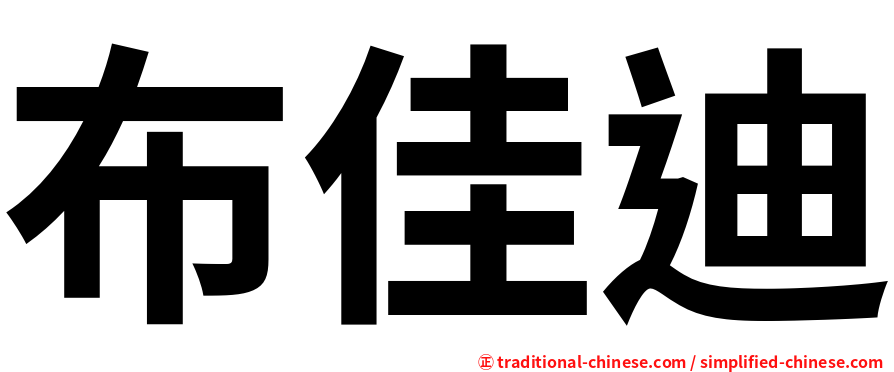布佳迪