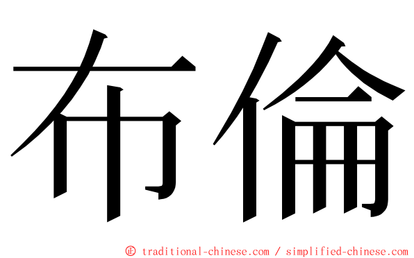 布倫 ming font