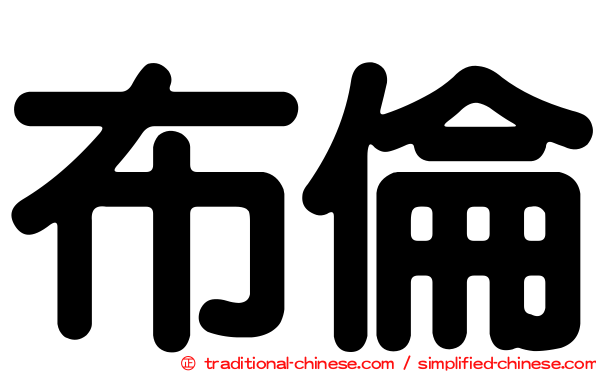 布倫