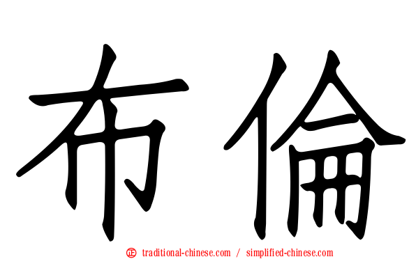 布倫