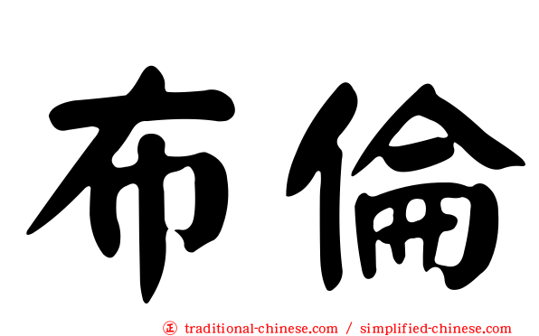 布倫