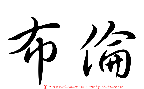 布倫