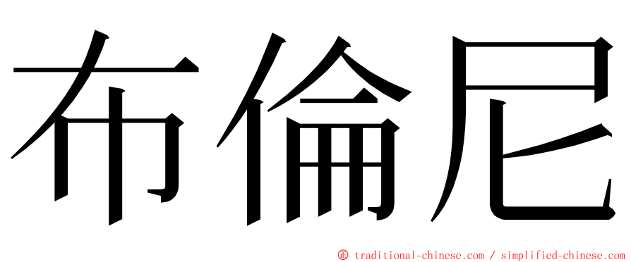 布倫尼 ming font