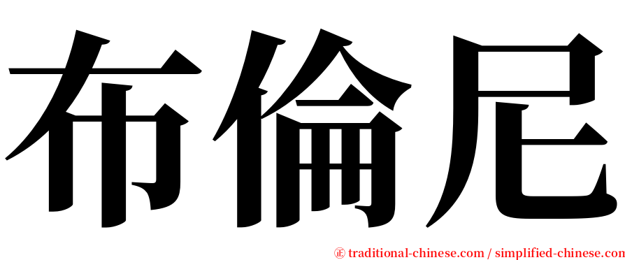 布倫尼 serif font