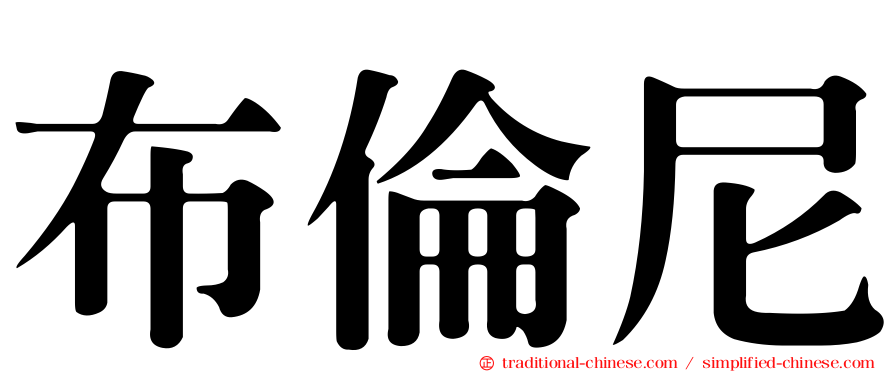 布倫尼