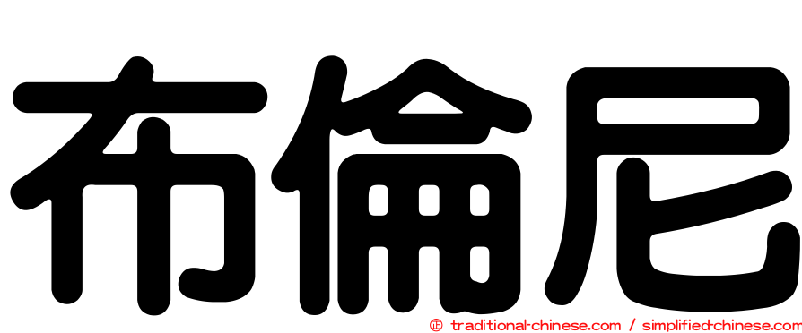 布倫尼