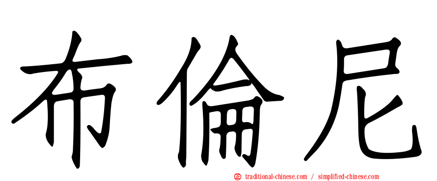 布倫尼