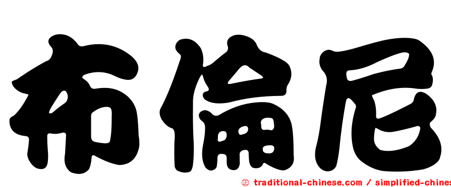 布倫尼