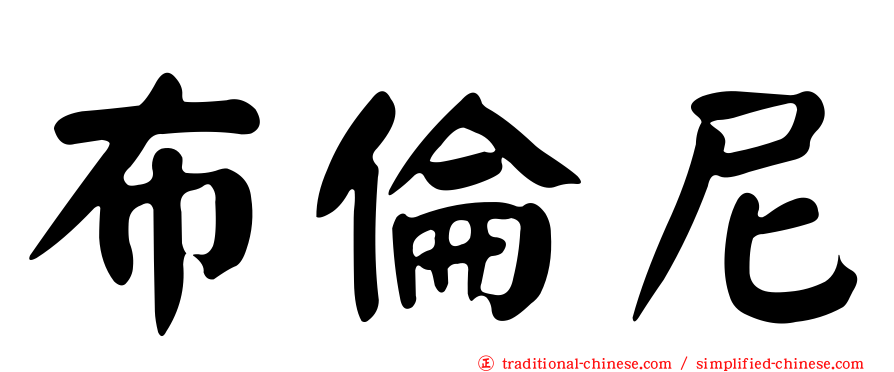布倫尼