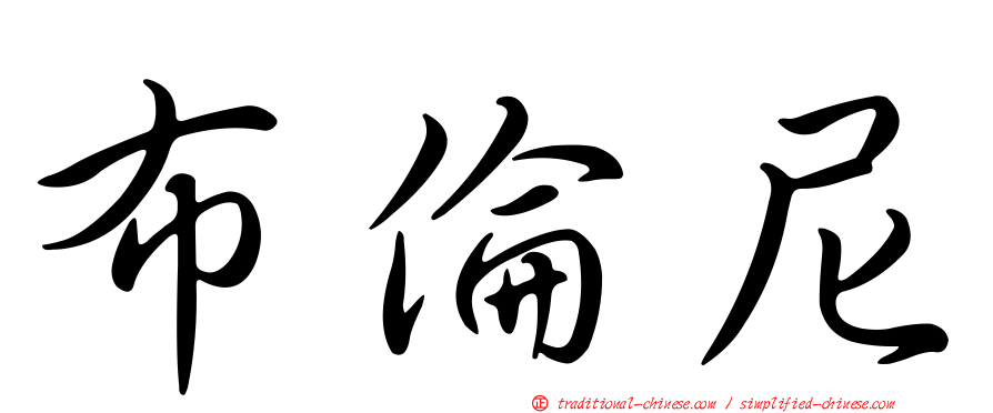 布倫尼