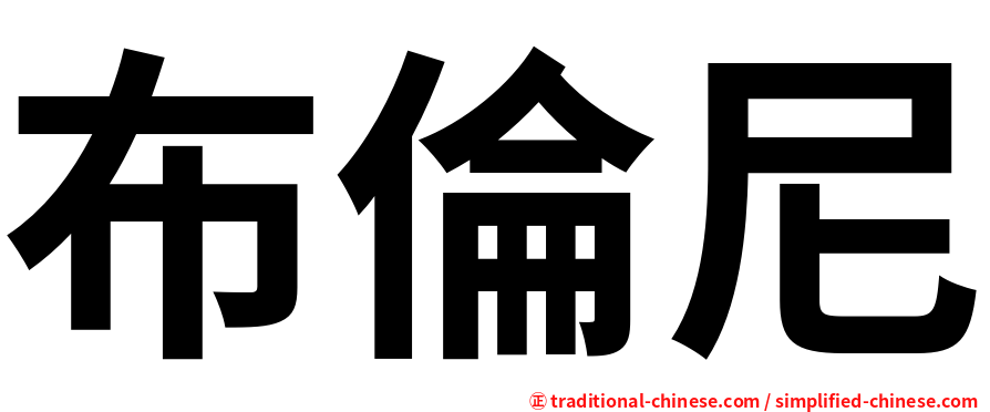 布倫尼