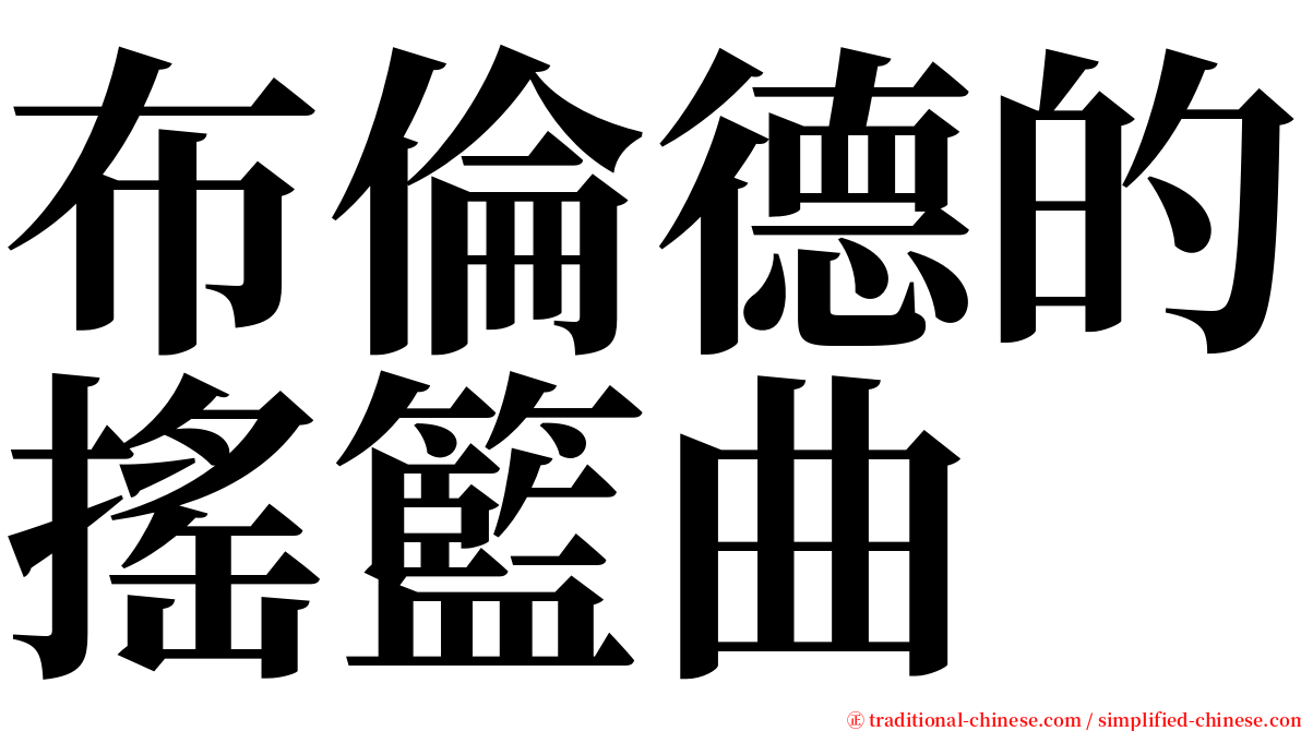 布倫德的搖籃曲 serif font