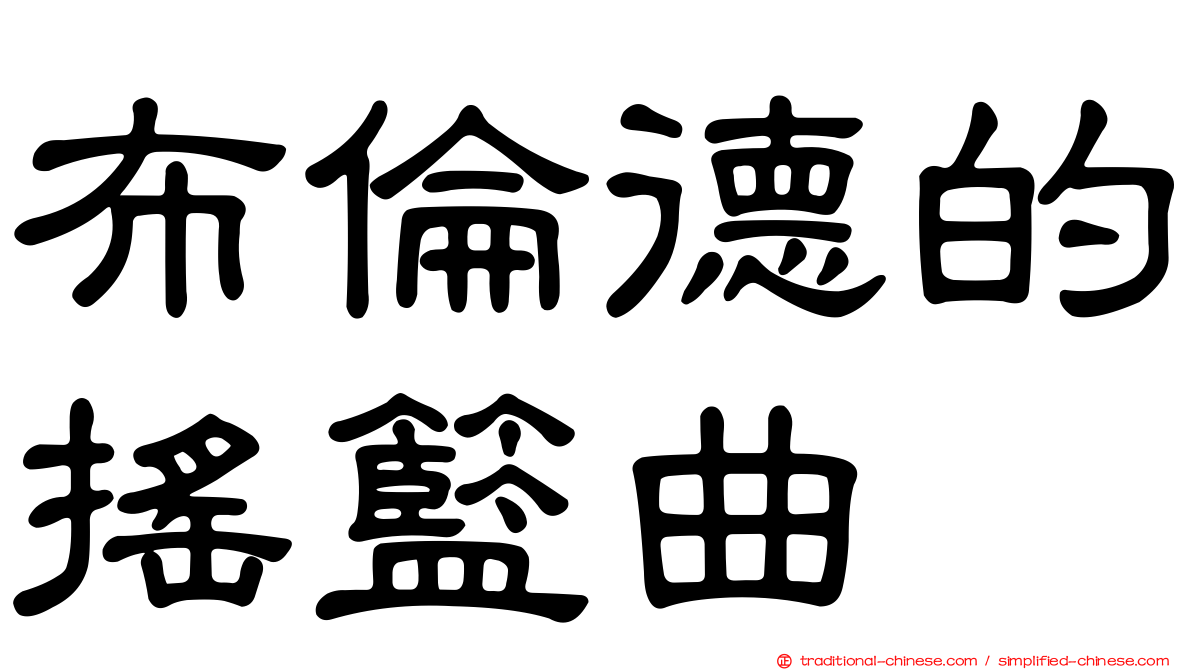 布倫德的搖籃曲