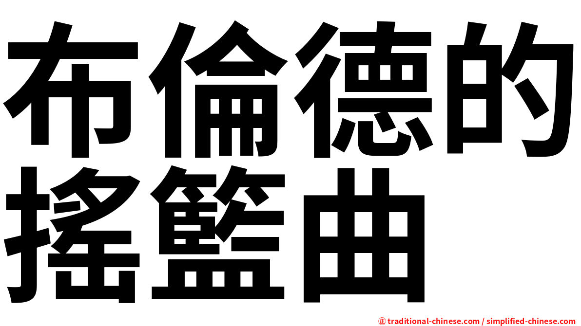 布倫德的搖籃曲