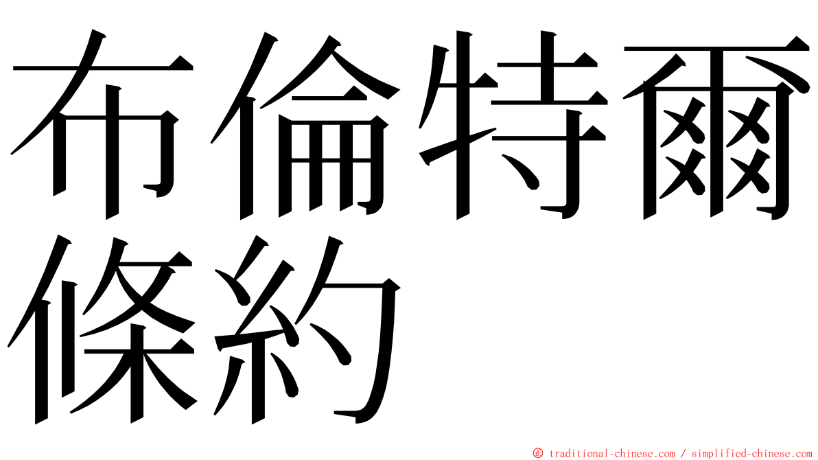 布倫特爾條約 ming font