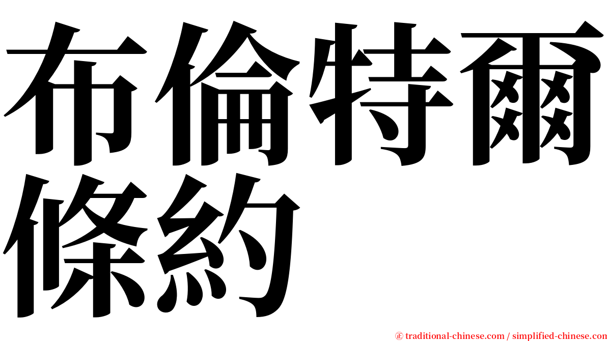 布倫特爾條約 serif font