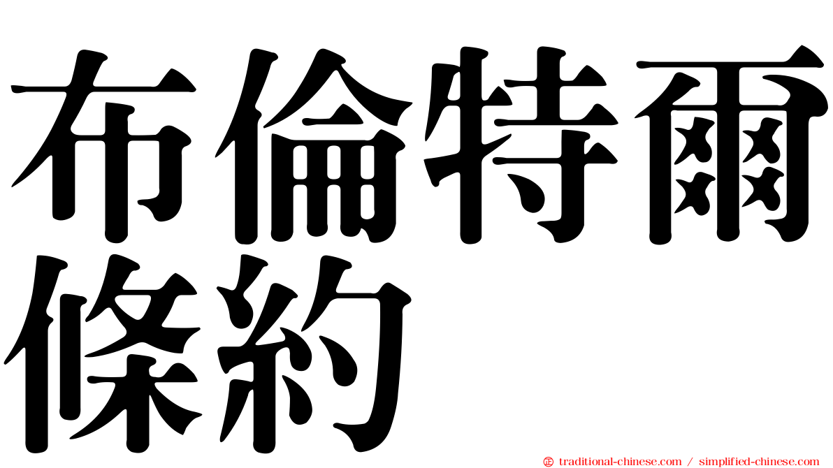 布倫特爾條約