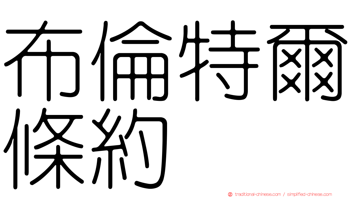 布倫特爾條約