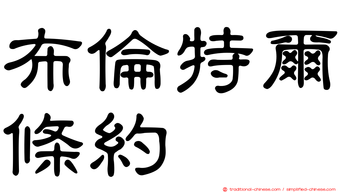 布倫特爾條約